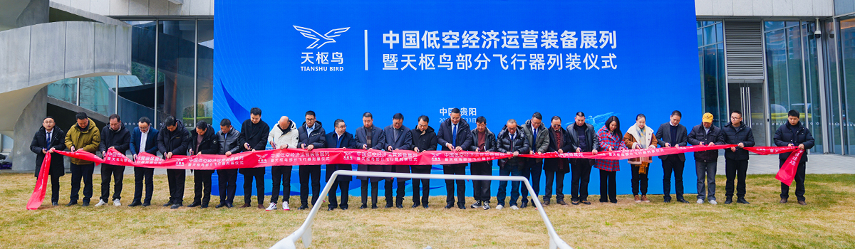中国低空经济运营装备展列暨天枢鸟部分飞行器列装仪式