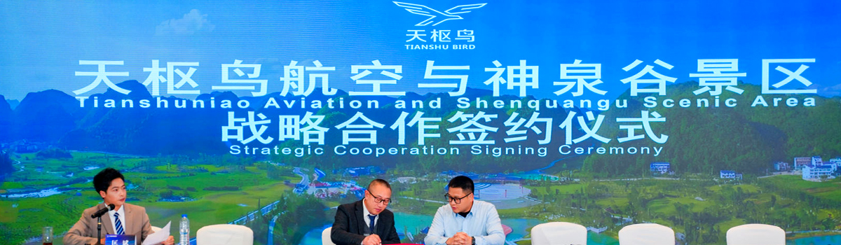 天枢鸟航空与神泉谷景区战略合作签约仪式