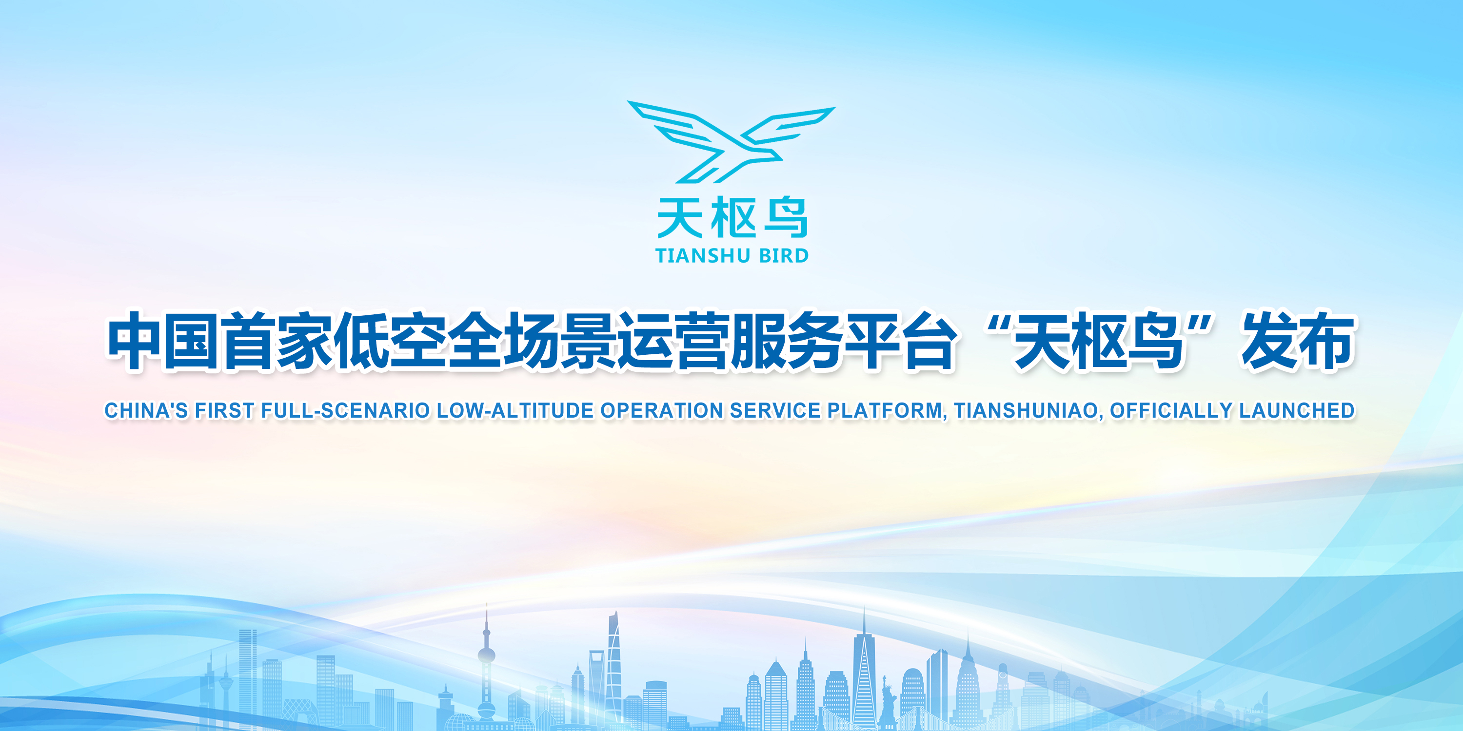 中国首家低空全场景运营服务平台“天枢鸟”发布